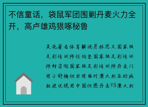 不信童话，袋鼠军团围剿丹麦火力全开，高卢雄鸡狠啄秘鲁