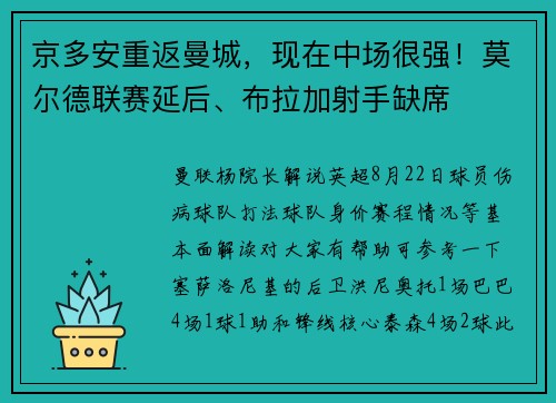 京多安重返曼城，现在中场很强！莫尔德联赛延后、布拉加射手缺席