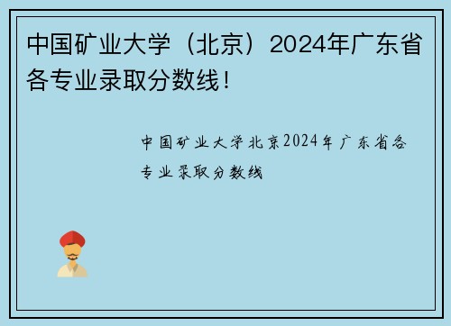 中国矿业大学（北京）2024年广东省各专业录取分数线！