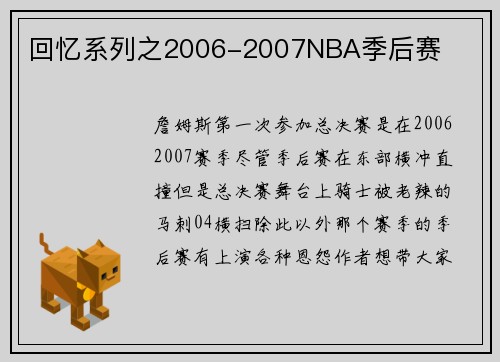 回忆系列之2006-2007NBA季后赛