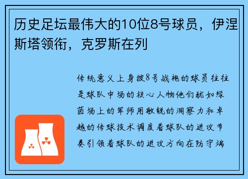 历史足坛最伟大的10位8号球员，伊涅斯塔领衔，克罗斯在列
