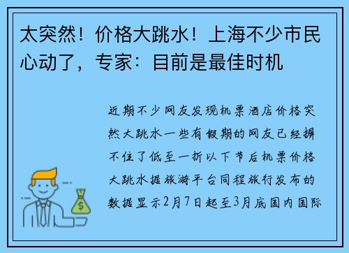 太突然！价格大跳水！上海不少市民心动了，专家：目前是最佳时机