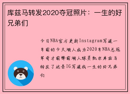 库兹马转发2020夺冠照片：一生的好兄弟们