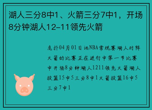 湖人三分8中1、火箭三分7中1，开场8分钟湖人12-11领先火箭