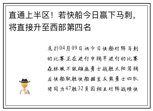直通上半区！若快船今日赢下马刺，将直接升至西部第四名