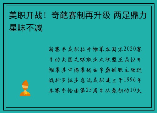美职开战！奇葩赛制再升级 两足鼎力星味不减