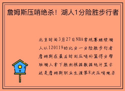 詹姆斯压哨绝杀！湖人1分险胜步行者