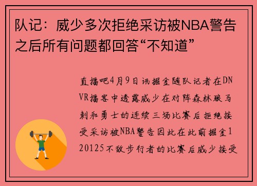 队记：威少多次拒绝采访被NBA警告 之后所有问题都回答“不知道”