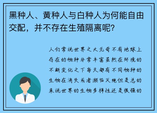 黑种人、黄种人与白种人为何能自由交配，并不存在生殖隔离呢？