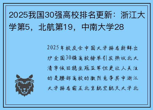 2025我国30强高校排名更新：浙江大学第5，北航第19，中南大学28