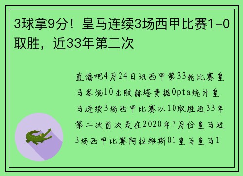 3球拿9分！皇马连续3场西甲比赛1-0取胜，近33年第二次