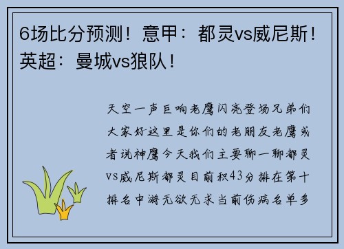 6场比分预测！意甲：都灵vs威尼斯！英超：曼城vs狼队！