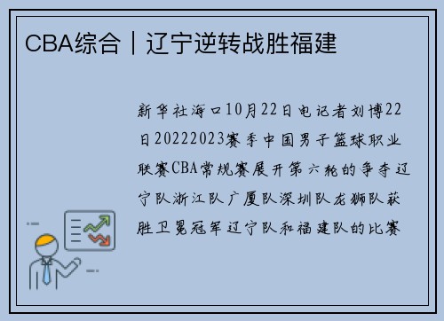 CBA综合｜辽宁逆转战胜福建