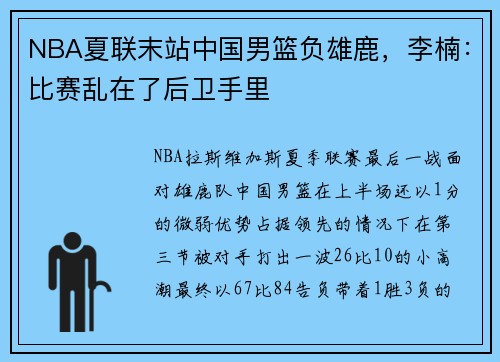 NBA夏联末站中国男篮负雄鹿，李楠：比赛乱在了后卫手里