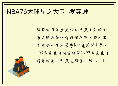 NBA76大球星之大卫-罗宾逊