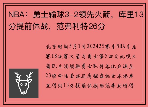 NBA：勇士输球3-2领先火箭，库里13分提前休战，范弗利特26分