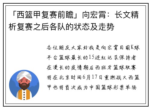 「西篮甲复赛前瞻」向宏霄：长文精析复赛之后各队的状态及走势