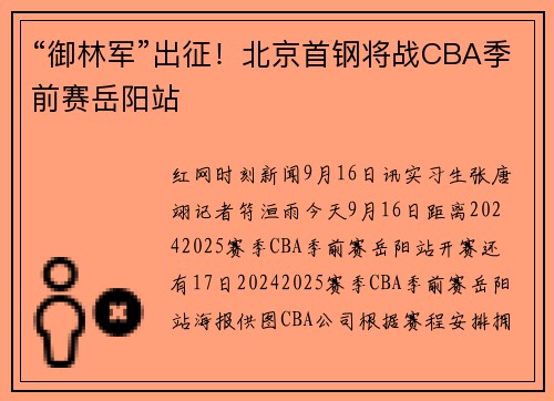 “御林军”出征！北京首钢将战CBA季前赛岳阳站