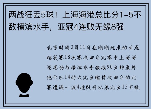 两战狂丢5球！上海海港总比分1-5不敌横滨水手，亚冠4连败无缘8强