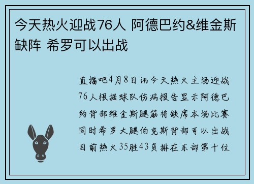 今天热火迎战76人 阿德巴约&维金斯缺阵 希罗可以出战