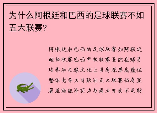 为什么阿根廷和巴西的足球联赛不如五大联赛？