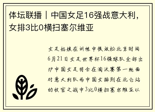 体坛联播｜中国女足16强战意大利，女排3比0横扫塞尔维亚