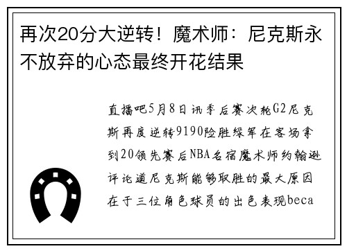 再次20分大逆转！魔术师：尼克斯永不放弃的心态最终开花结果