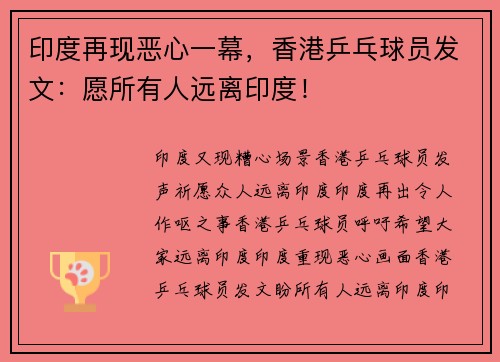 印度再现恶心一幕，香港乒乓球员发文：愿所有人远离印度！
