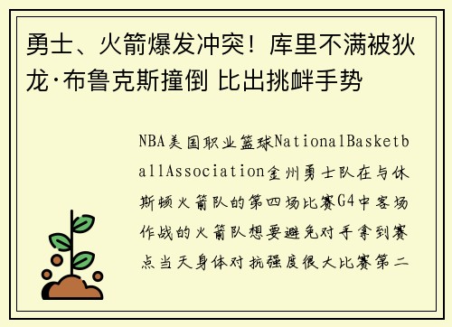 勇士、火箭爆发冲突！库里不满被狄龙·布鲁克斯撞倒 比出挑衅手势