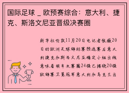 国际足球 _ 欧预赛综合：意大利、捷克、斯洛文尼亚晋级决赛圈