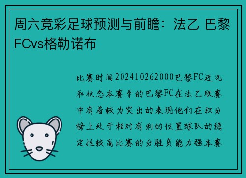 周六竞彩足球预测与前瞻：法乙 巴黎FCvs格勒诺布