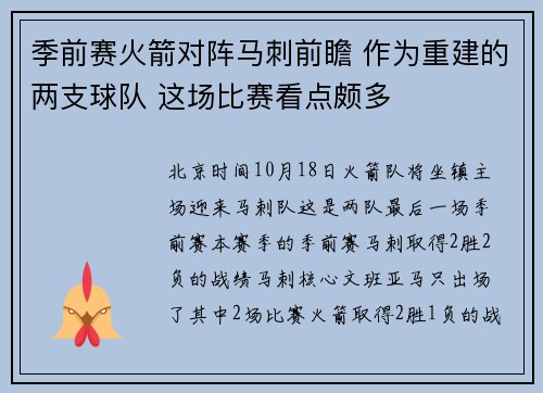 季前赛火箭对阵马刺前瞻 作为重建的两支球队 这场比赛看点颇多