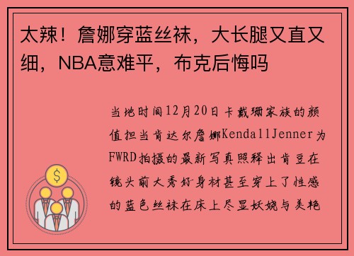 太辣！詹娜穿蓝丝袜，大长腿又直又细，NBA意难平，布克后悔吗