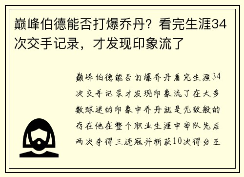 巅峰伯德能否打爆乔丹？看完生涯34次交手记录，才发现印象流了