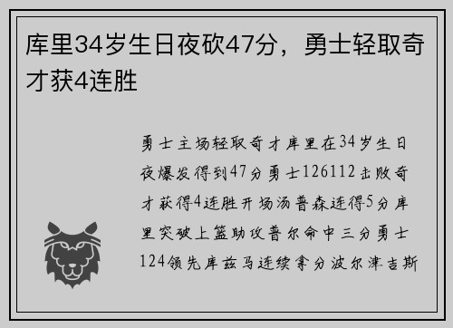 库里34岁生日夜砍47分，勇士轻取奇才获4连胜