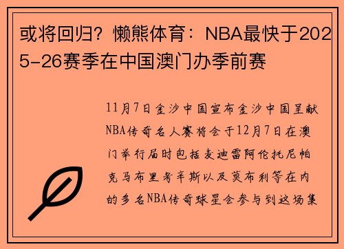 或将回归？懒熊体育：NBA最快于2025-26赛季在中国澳门办季前赛