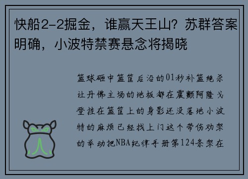 快船2-2掘金，谁赢天王山？苏群答案明确，小波特禁赛悬念将揭晓