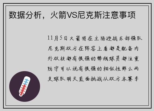 数据分析，火箭VS尼克斯注意事项