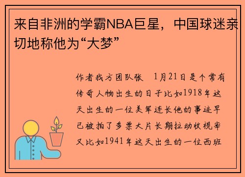 来自非洲的学霸NBA巨星，中国球迷亲切地称他为“大梦”