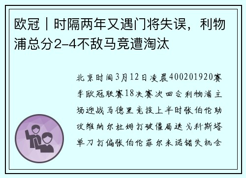 欧冠｜时隔两年又遇门将失误，利物浦总分2-4不敌马竞遭淘汰