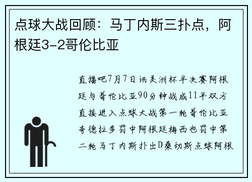 点球大战回顾：马丁内斯三扑点，阿根廷3-2哥伦比亚