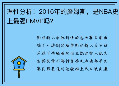 理性分析！2016年的詹姆斯，是NBA史上最强FMVP吗？
