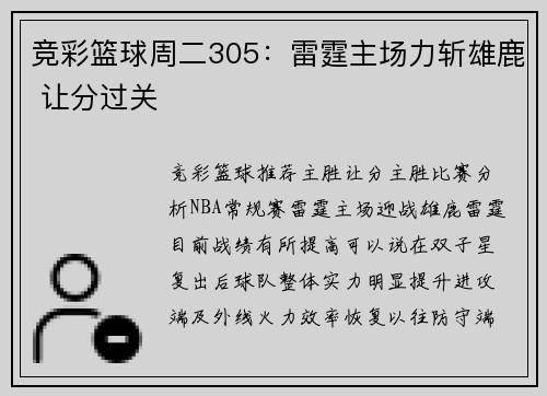 竞彩篮球周二305：雷霆主场力斩雄鹿 让分过关