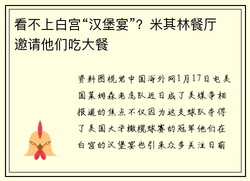 看不上白宫“汉堡宴”？米其林餐厅邀请他们吃大餐