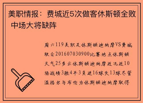 美职情报：费城近5次做客休斯顿全败 中场大将缺阵