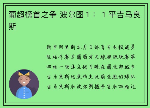 葡超榜首之争 波尔图１：１平吉马良斯