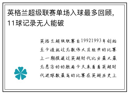 英格兰超级联赛单场入球最多回顾，11球记录无人能破