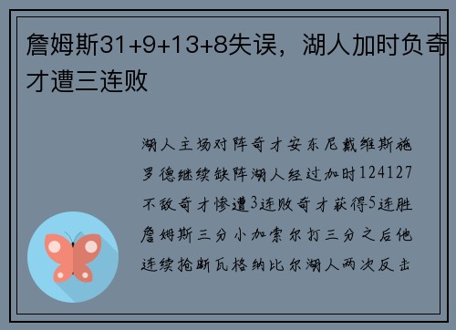 詹姆斯31+9+13+8失误，湖人加时负奇才遭三连败