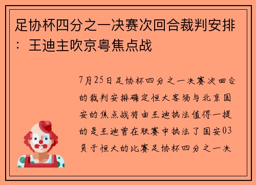 足协杯四分之一决赛次回合裁判安排：王迪主吹京粤焦点战