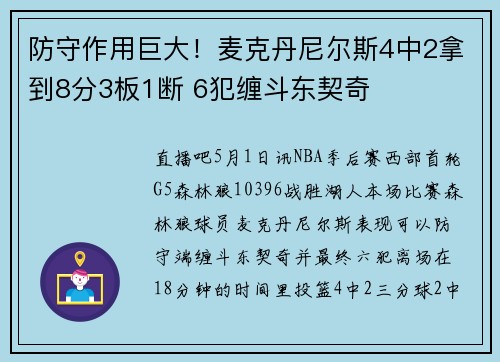 防守作用巨大！麦克丹尼尔斯4中2拿到8分3板1断 6犯缠斗东契奇